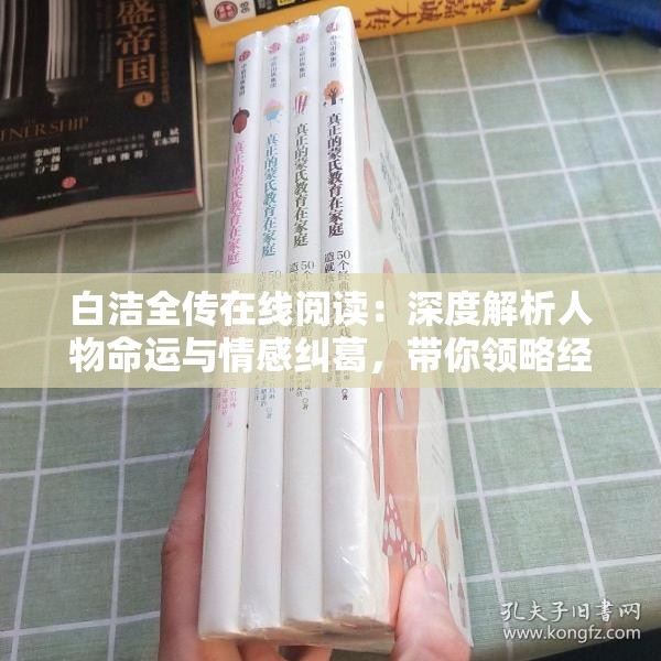 白洁全传在线阅读：深度解析人物命运与情感纠葛，带你领略经典文学魅力