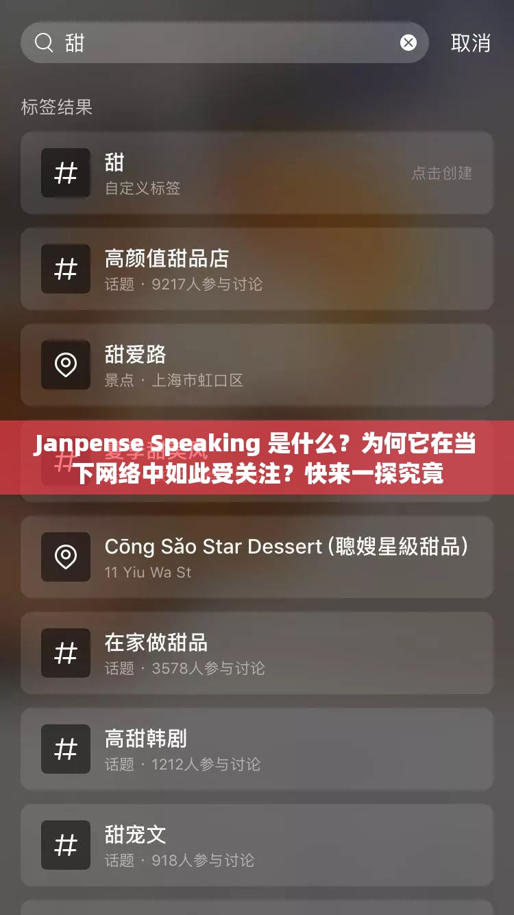 Janpense Speaking 是什么？为何它在当下网络中如此受关注？快来一探究竟