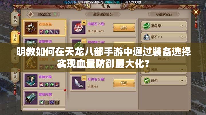 明教如何在天龙八部手游中通过装备选择实现血量防御最大化？
