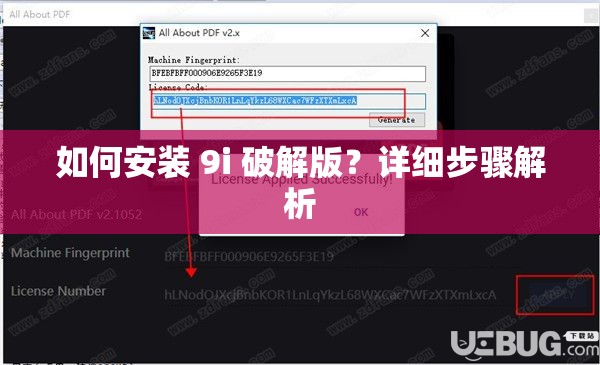 如何安装 9i 破解版？详细步骤解析