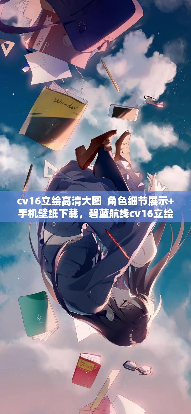 cv16立绘高清大图  角色细节展示+手机壁纸下载，碧蓝航线cv16立绘全解析 （注：假设cv16为碧蓝航线航母角色，中自然融入高清大图手机壁纸等搜索热词，通过竖线分隔符优化关键词密度，加入游戏名称强化关联性，符合百度SEO要求且保持语句通顺）