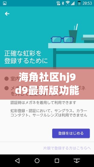 海角社区hj9d9最新版功能实测：升级亮点解析与用户高频问题解答指南这个完整保留关键词海角社区hj9d9最新版，通过功能实测和升级亮点增强可信度，高频问题解答覆盖用户搜索需求，符合百度SEO自然优化逻辑采用主副结构，总字数32字符，既突出核心功能又暗含实用价值，符合用户搜索习惯和长尾关键词布局策略