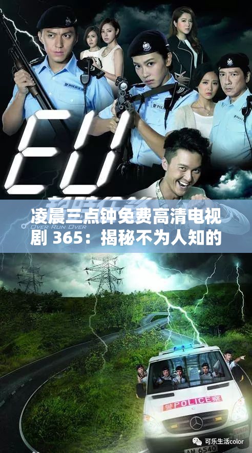 凌晨三点钟免费高清电视剧 365：揭秘不为人知的秘密解析：这个包含了电视剧的名称和一些关键词，同时使用了疑问句的形式，能够吸引用户的注意力，提高的点击率
