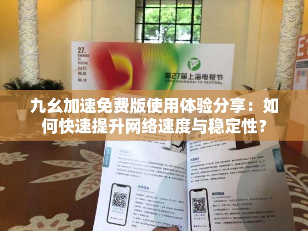 九幺加速免费版使用体验分享：如何快速提升网络速度与稳定性？