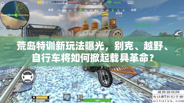 荒岛特训新玩法曝光，别克、越野、自行车将如何掀起载具革命？