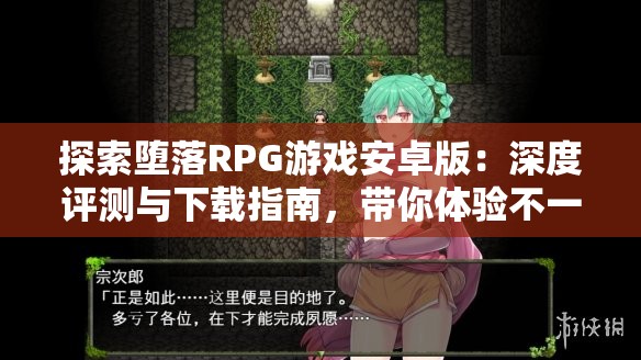 探索堕落RPG游戏安卓版：深度评测与下载指南，带你体验不一样的冒险世界
