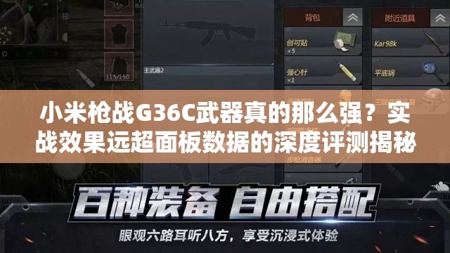 小米枪战G36C武器真的那么强？实战效果远超面板数据的深度评测揭秘？