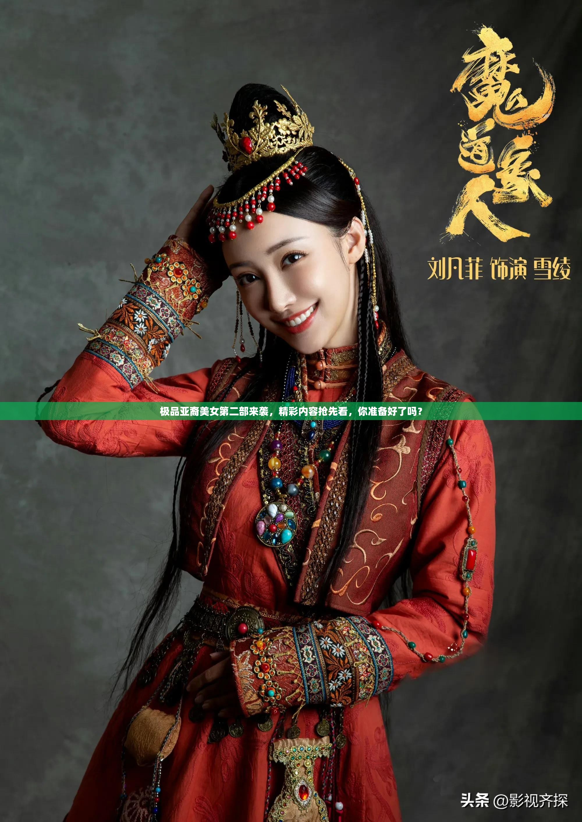 极品亚裔美女第二部来袭，精彩内容抢先看，你准备好了吗？