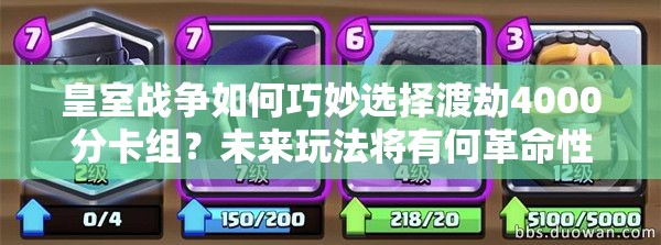 皇室战争如何巧妙选择渡劫4000分卡组？未来玩法将有何革命性变化？