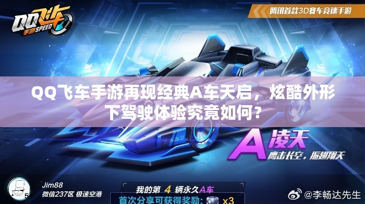 QQ飞车手游再现经典A车天启，炫酷外形下驾驶体验究竟如何？