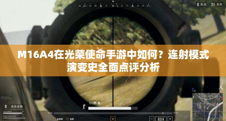 M16A4在光荣使命手游中如何？连射模式演变史全面点评分析