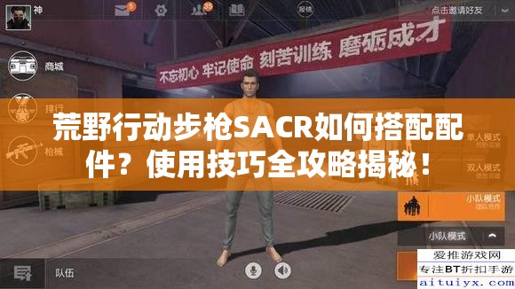 荒野行动步枪SACR如何搭配配件？使用技巧全攻略揭秘！
