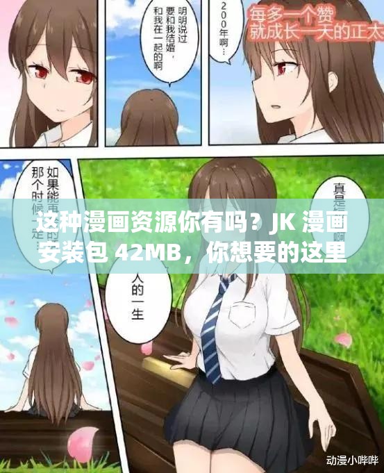 这种漫画资源你有吗？JK 漫画安装包 42MB，你想要的这里都有你知道哪里可以找到 JK 漫画安装包吗？