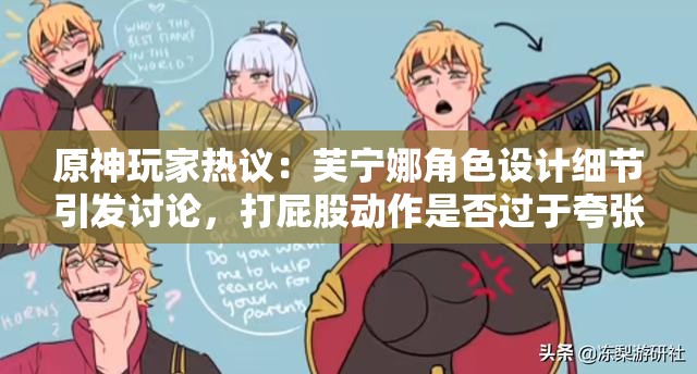 原神玩家热议：芙宁娜角色设计细节引发讨论，打屁股动作是否过于夸张？