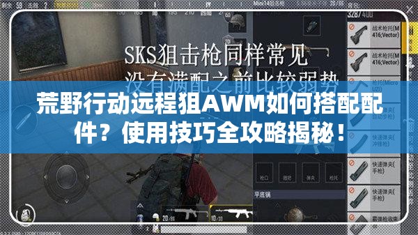 荒野行动远程狙AWM如何搭配配件？使用技巧全攻略揭秘！