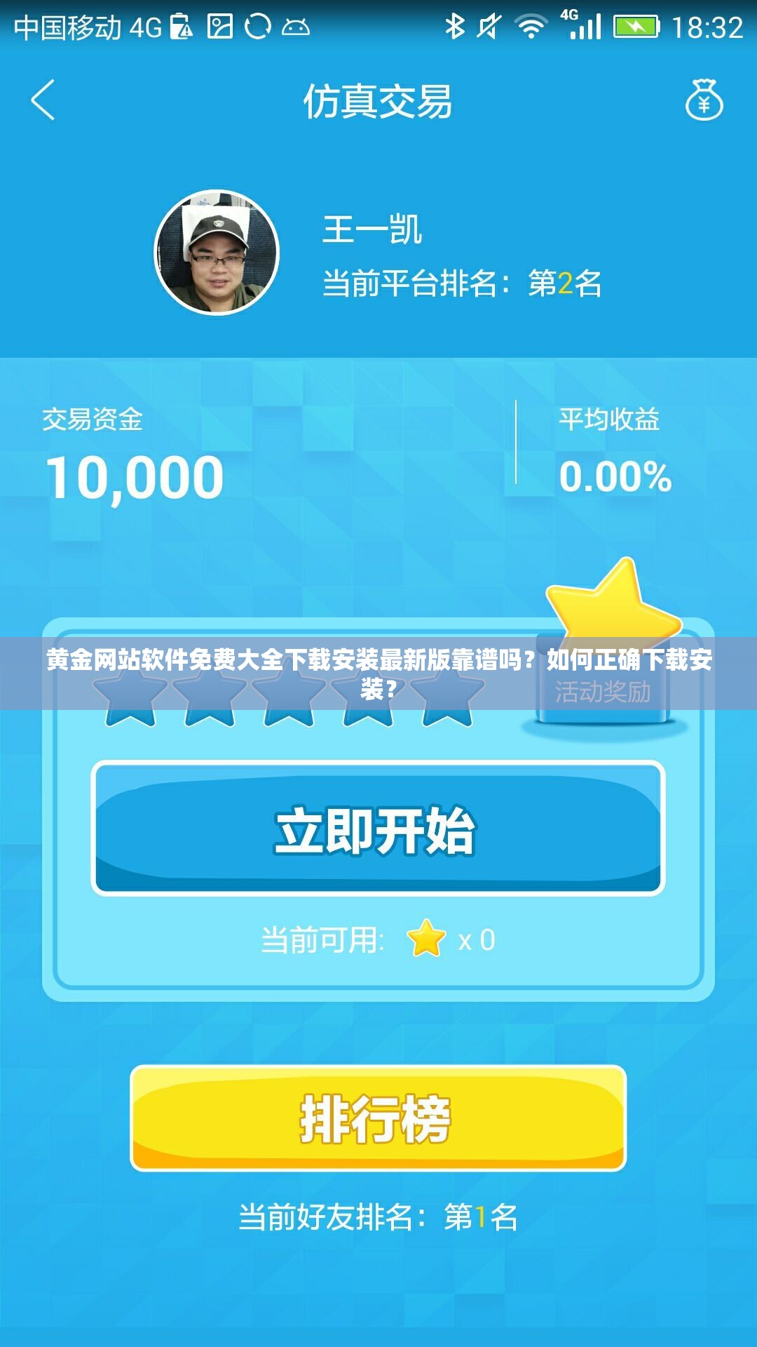 黄金网站软件免费大全下载安装最新版靠谱吗？如何正确下载安装？