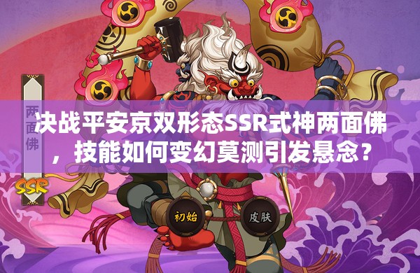 决战平安京双形态SSR式神两面佛，技能如何变幻莫测引发悬念？