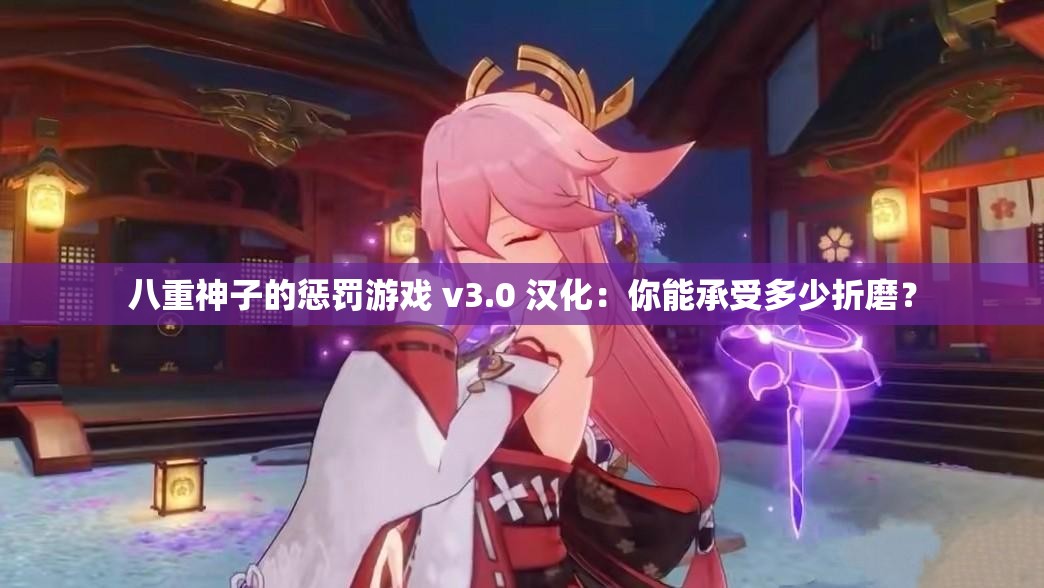 八重神子的惩罚游戏 v3.0 汉化：你能承受多少折磨？