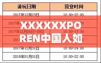 XXXXXXPOREN中国人如何在全球市场中展现独特竞争力？深度解析其成功之道
