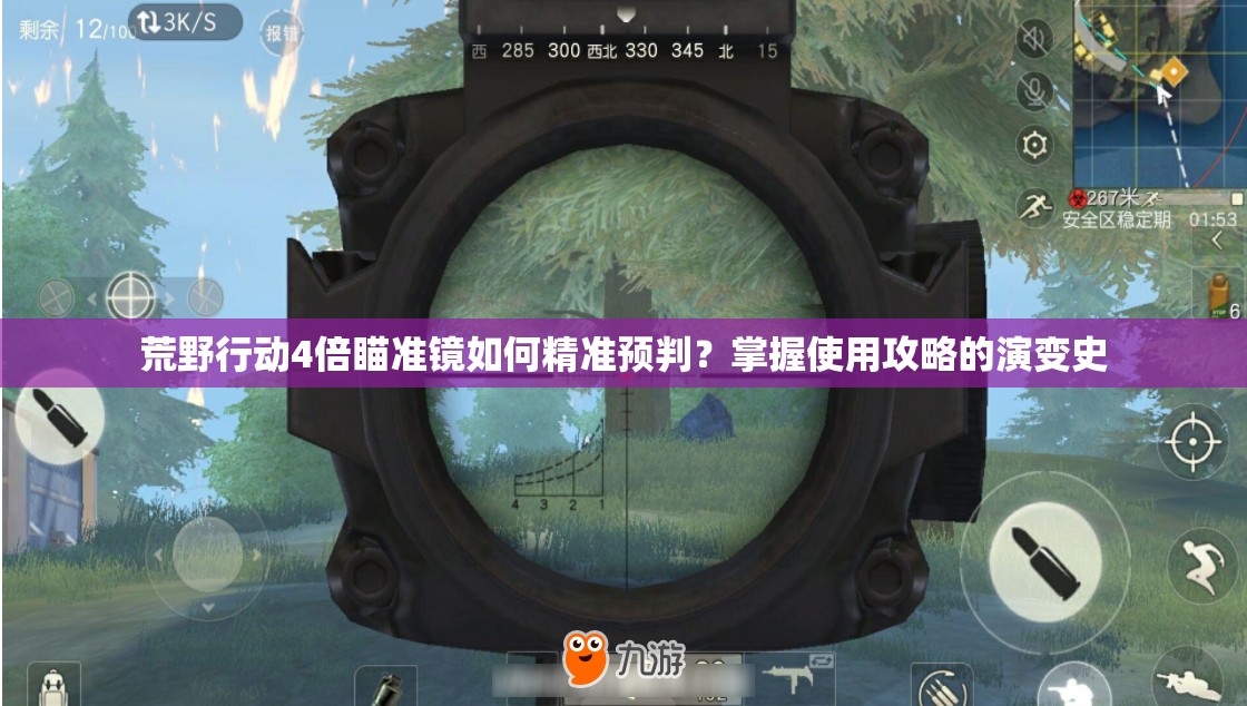 荒野行动4倍瞄准镜如何精准预判？掌握使用攻略的演变史
