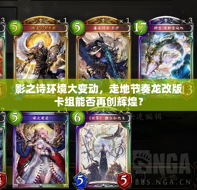 影之诗环境大变动，走地节奏龙改版卡组能否再创辉煌？