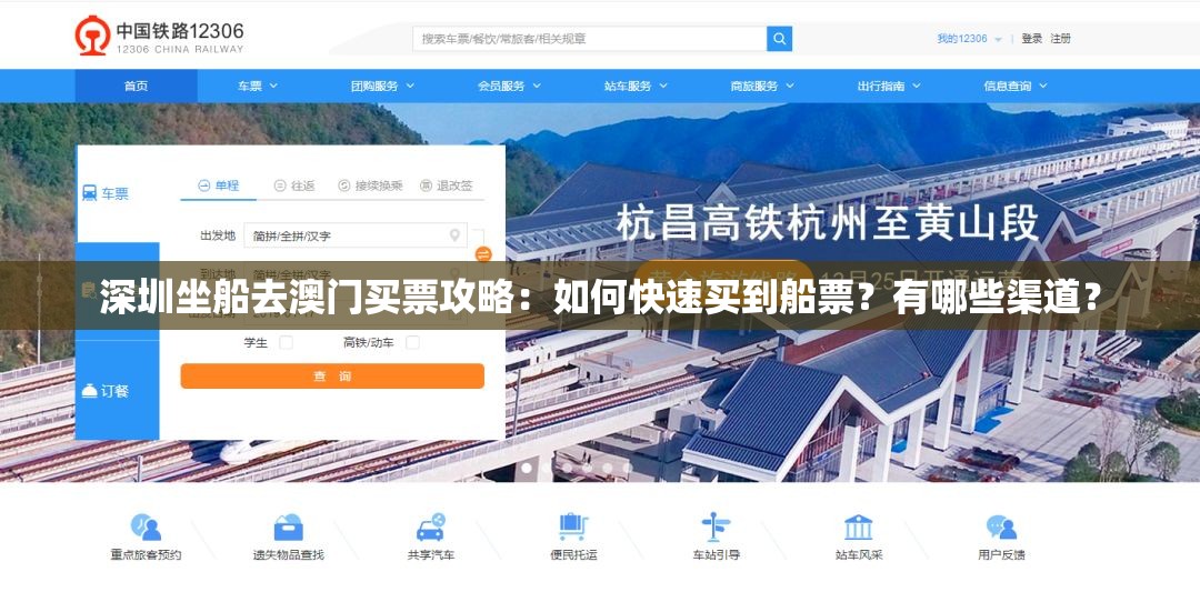 深圳坐船去澳门买票攻略：如何快速买到船票？有哪些渠道？