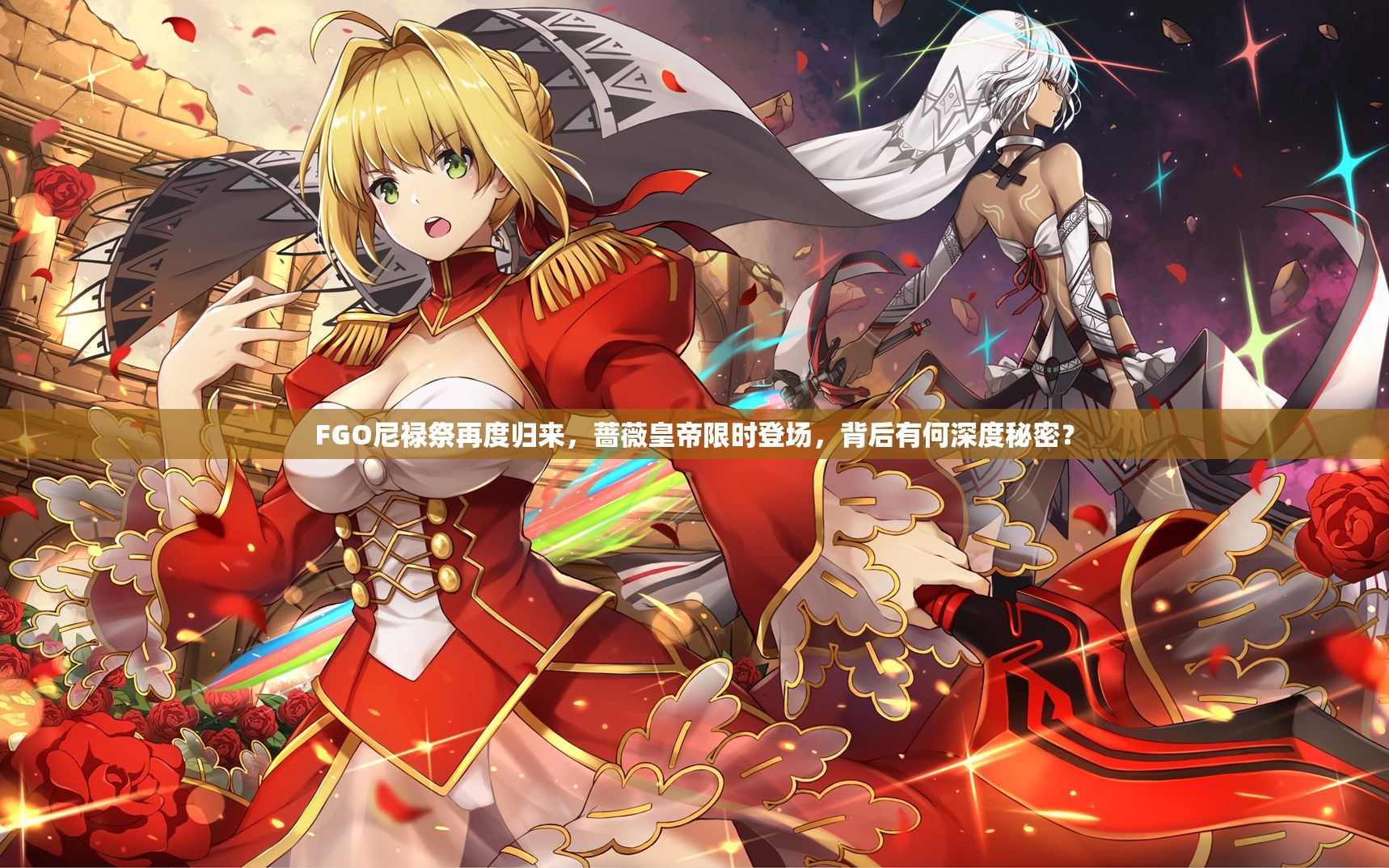 FGO尼禄祭再度归来，蔷薇皇帝限时登场，背后有何深度秘密？