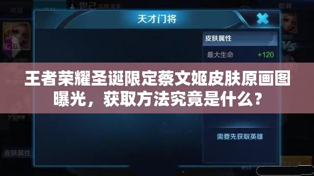 王者荣耀圣诞限定蔡文姬皮肤原画图曝光，获取方法究竟是什么？