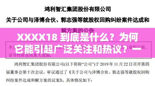 XXXX18 到底是什么？为何它能引起广泛关注和热议？一起来探究吧