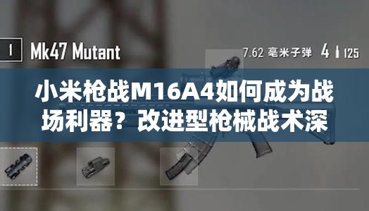 小米枪战M16A4如何成为战场利器？改进型枪械战术深度解析及未来玩法猜想