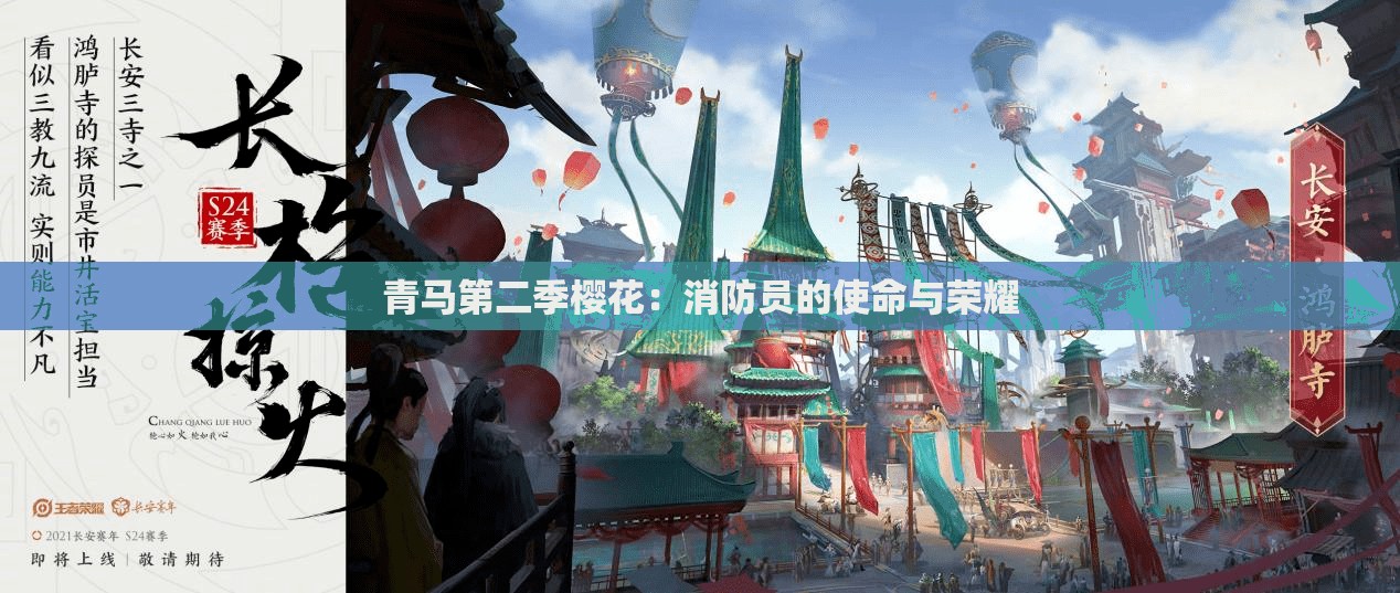 青马第二季樱花：消防员的使命与荣耀