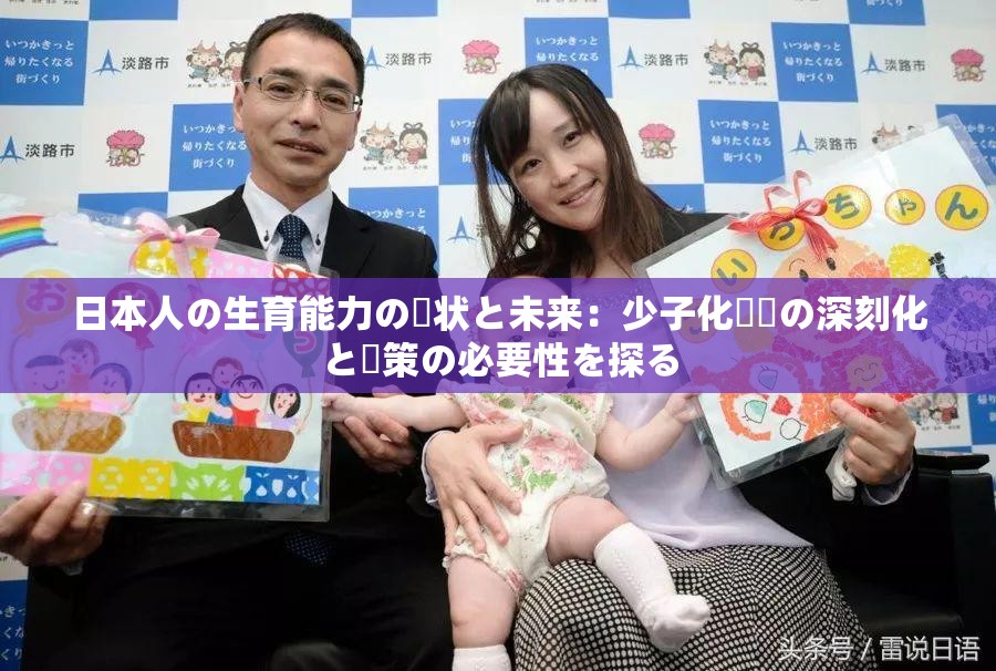 日本人の生育能力の現状と未来：少子化問題の深刻化と対策の必要性を探る