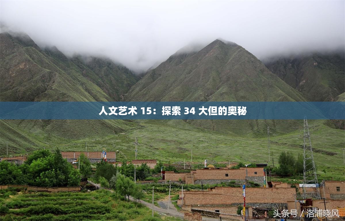 人文艺术 15：探索 34 大但的奥秘