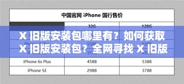 X 旧版安装包哪里有？如何获取 X 旧版安装包？全网寻找 X 旧版安装包攻略