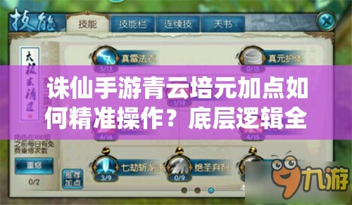 诛仙手游青云培元加点如何精准操作？底层逻辑全解析！