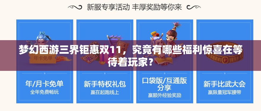梦幻西游三界钜惠双11，究竟有哪些福利惊喜在等待着玩家？