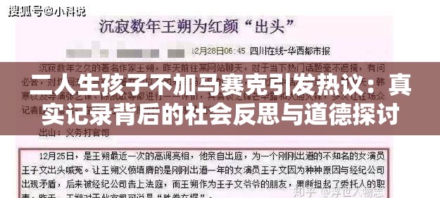 二人生孩子不加马赛克引发热议：真实记录背后的社会反思与道德探讨