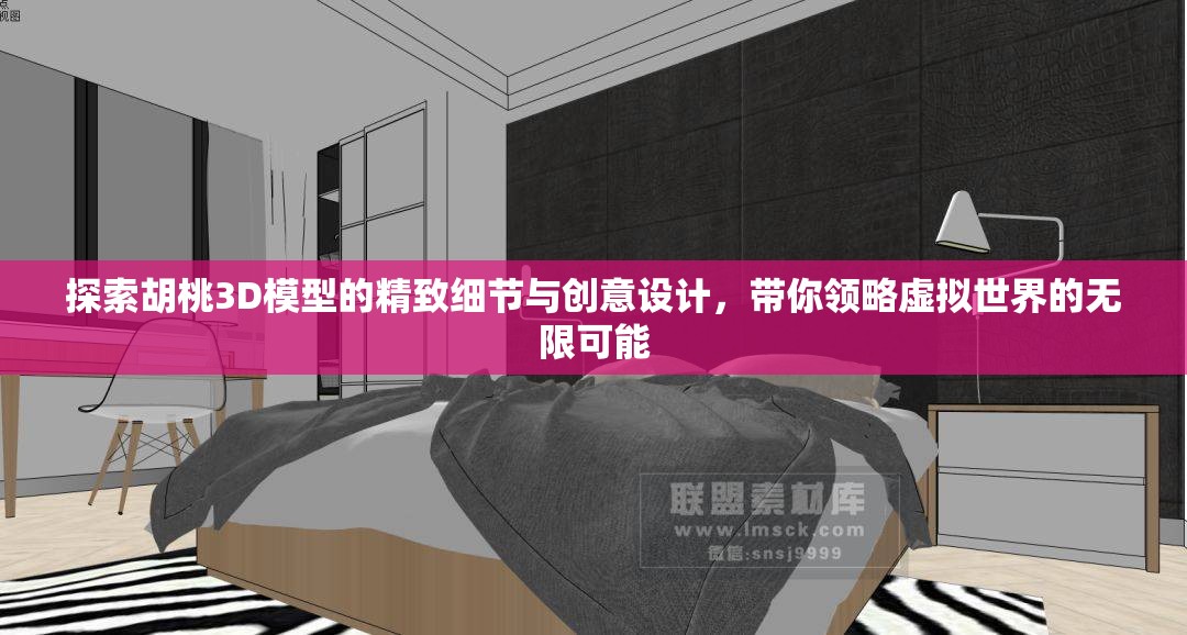 探索胡桃3D模型的精致细节与创意设计，带你领略虚拟世界的无限可能
