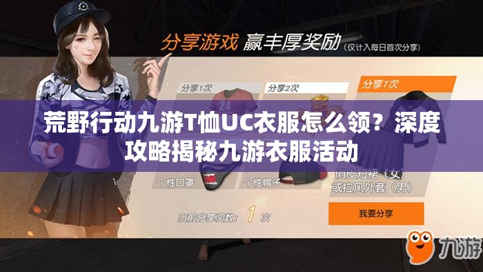 荒野行动九游T恤UC衣服怎么领？深度攻略揭秘九游衣服活动