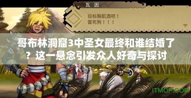 哥布林洞窟3中圣女最终和谁结婚了？这一悬念引发众人好奇与探讨