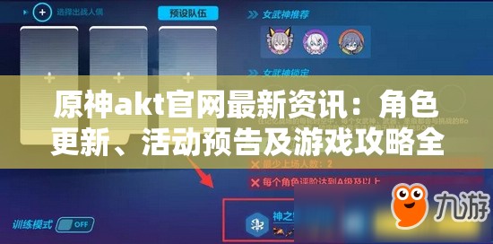 原神akt官网最新资讯：角色更新、活动预告及游戏攻略全解析