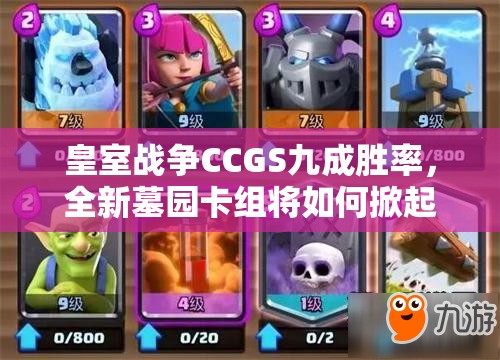 皇室战争CCGS九成胜率，全新墓园卡组将如何掀起玩法革命？