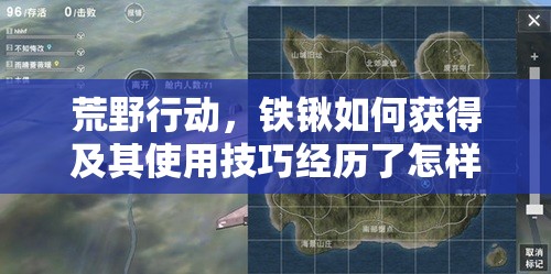 荒野行动，铁锹如何获得及其使用技巧经历了怎样的演变史？