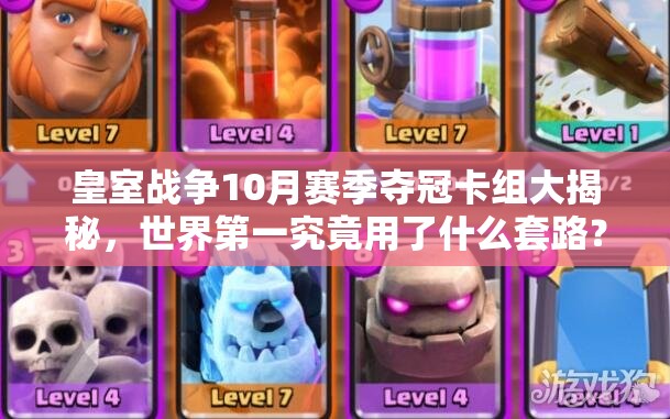 皇室战争10月赛季夺冠卡组大揭秘，世界第一究竟用了什么套路？
