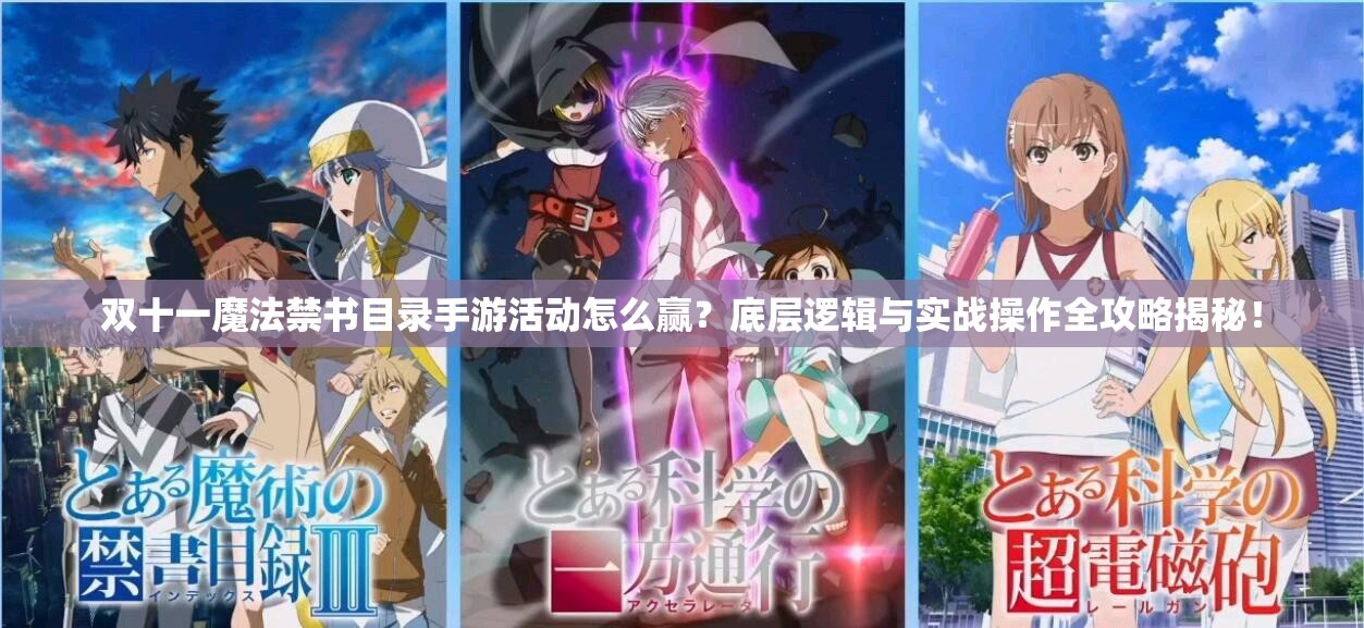 双十一魔法禁书目录手游活动怎么赢？底层逻辑与实战操作全攻略揭秘！