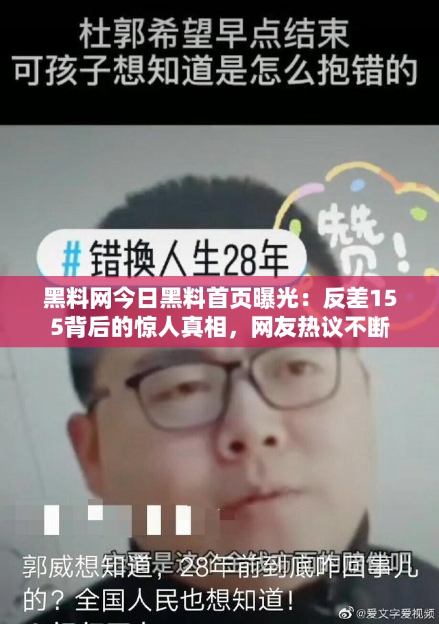 黑料网今日黑料首页曝光：反差155背后的惊人真相，网友热议不断