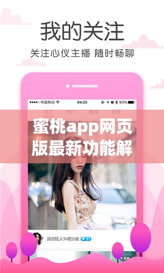 蜜桃app网页版最新功能解析：如何轻松实现高效管理与无缝体验？