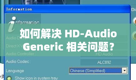 如何解决 HD-AudioGeneric 相关问题？