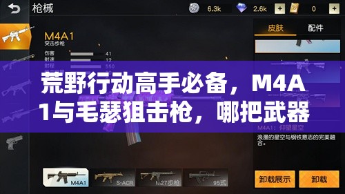 荒野行动高手必备，M4A1与毛瑟狙击枪，哪把武器才是你的首选？