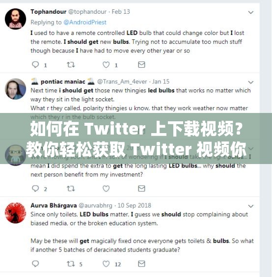 如何在 Twitter 上下载视频？教你轻松获取 Twitter 视频你是否在 Twitter 上看到了喜欢的视频，想要下载下来保存？介绍如何在 Twitter 上下载视频，让你轻松获取 Twitter 视频